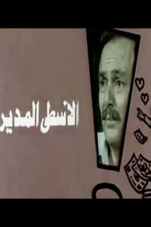 Poster for Al-Usta Al-Modeer