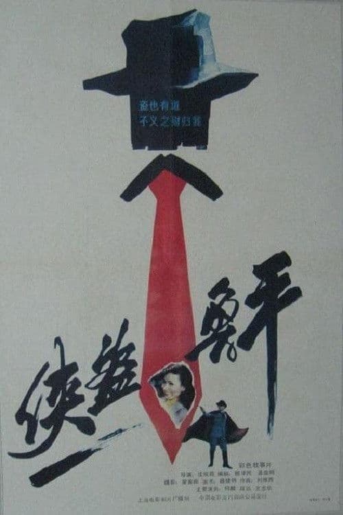 Poster for Lu Ping, the Chivalrous Thief