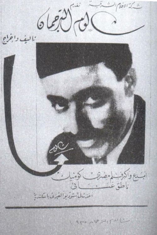 Poster for شالوم الترجمان