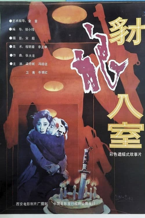 Poster for 豺狼入室