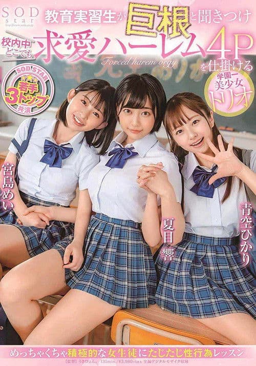 Poster for They heard he had a big cock – Four-Some With A Trio Of Hot Schoolgirls