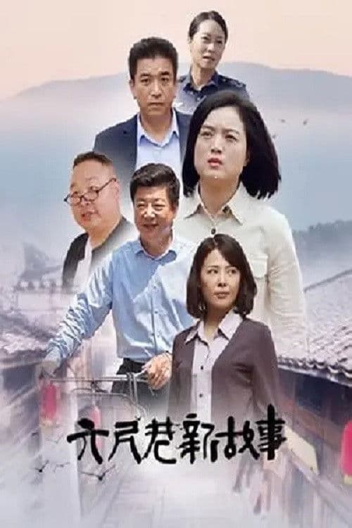 Poster for 六尺巷新故事