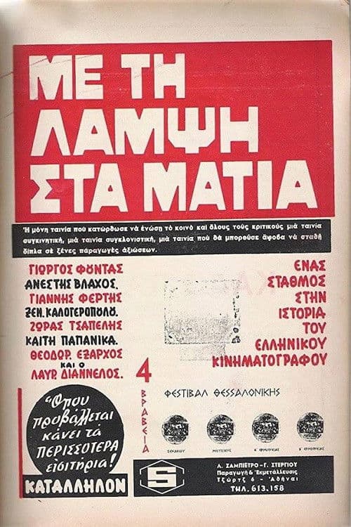 Poster for Με Τη Λάμψη Στα Μάτια