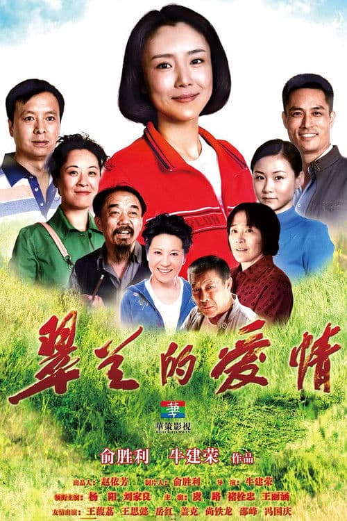 Poster for 翠兰的爱情