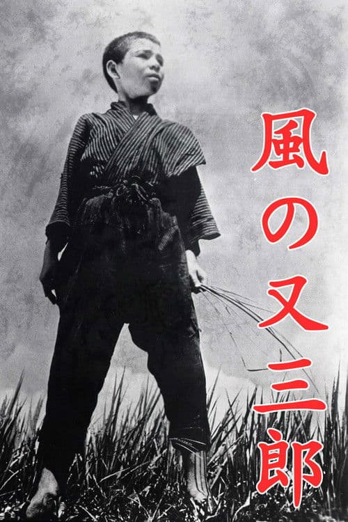 Poster for Kaze no Matasaburô