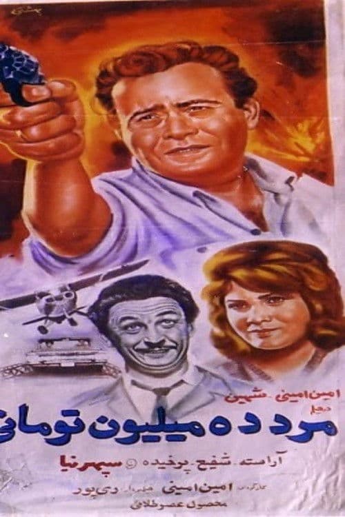 Poster for The Ten-Million-Toman man