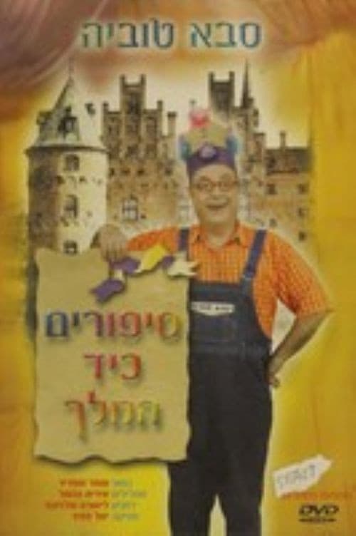 Poster for סבא טוביה - סיפורים כיד המלך