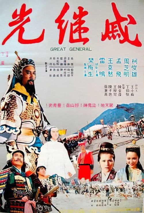 Poster for The Great General