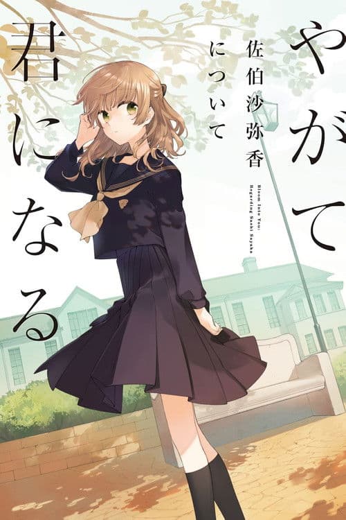 Poster for Bloom Into You: Regarding Saeki Sayaka