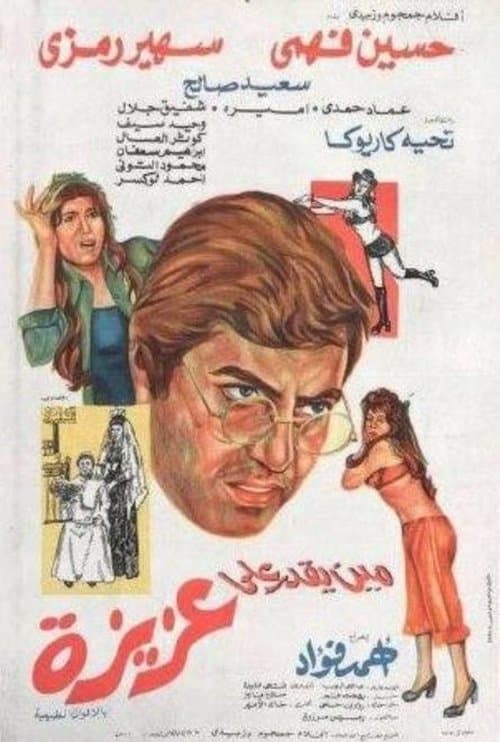 Poster for Mean yekdar al-aziza