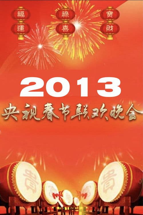 Poster for 2013年中央广播电视总台春节联欢晚会