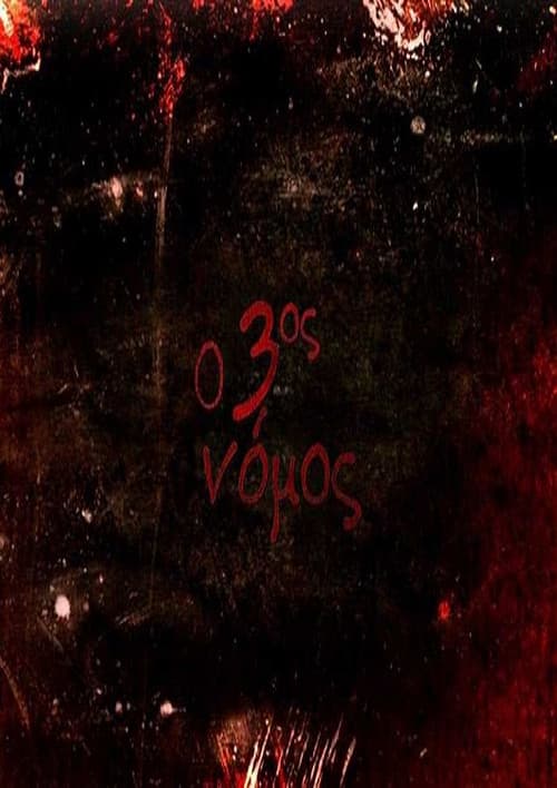 Poster for Ο 3ος νόμος