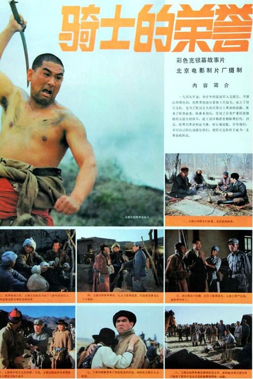 Poster for 骑士的荣誉