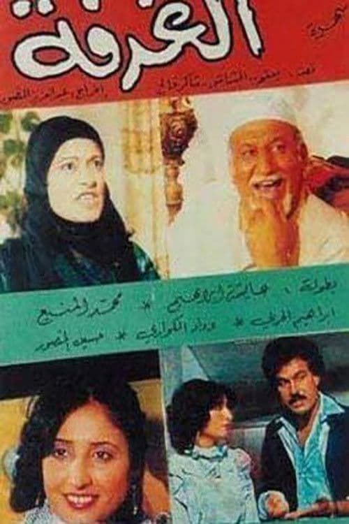 Poster for الغرفة