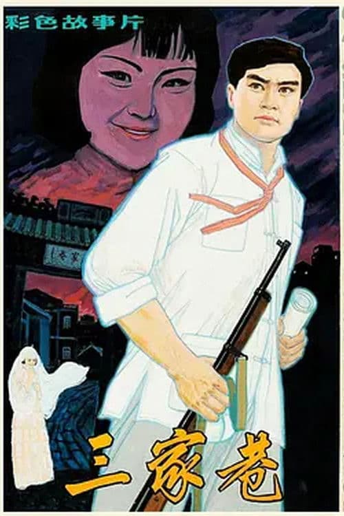 Poster for 三家巷
