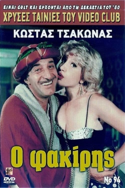 Poster for Ο φακίρης