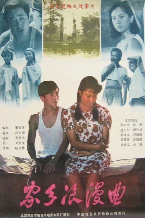Poster for 家乡浪漫曲