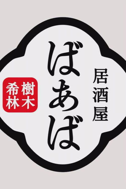 Kiki Kirin's Izakaya Grandma