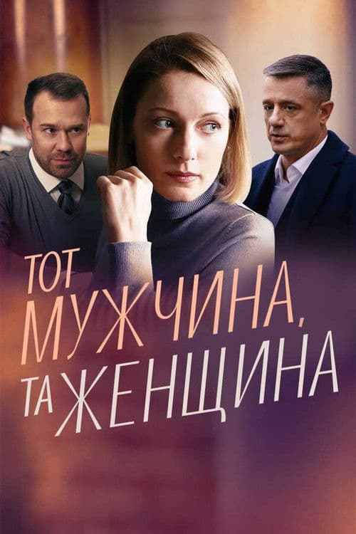 Poster for Тот мужчина, та женщина