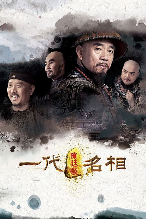 Poster for 一代名相陈庭敬