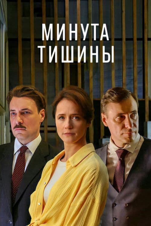 Poster for Минута тишины