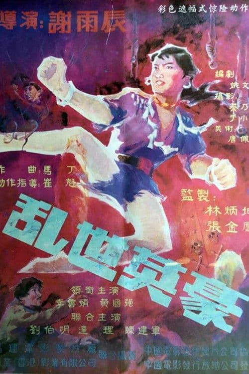 Poster for 乱世英豪