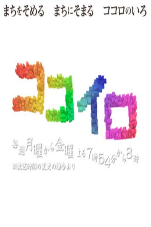 Poster for ココイロ