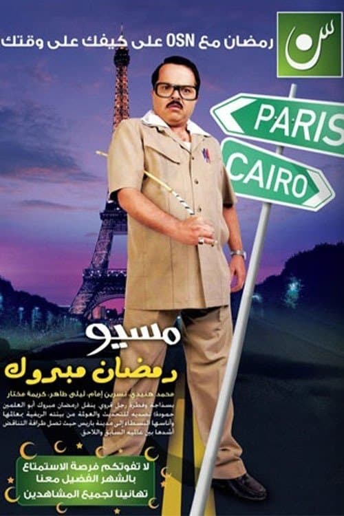 Poster for Misyou Ramadan Mabrouk Abul-Alamein Hamouda