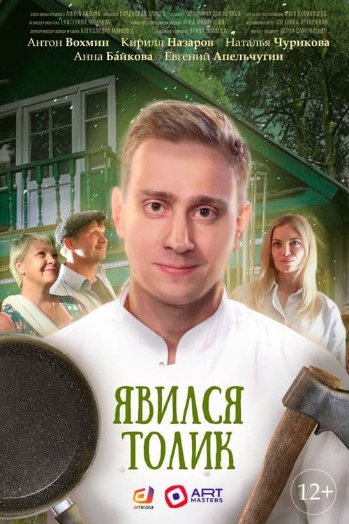 Poster for Tolik Showed Up