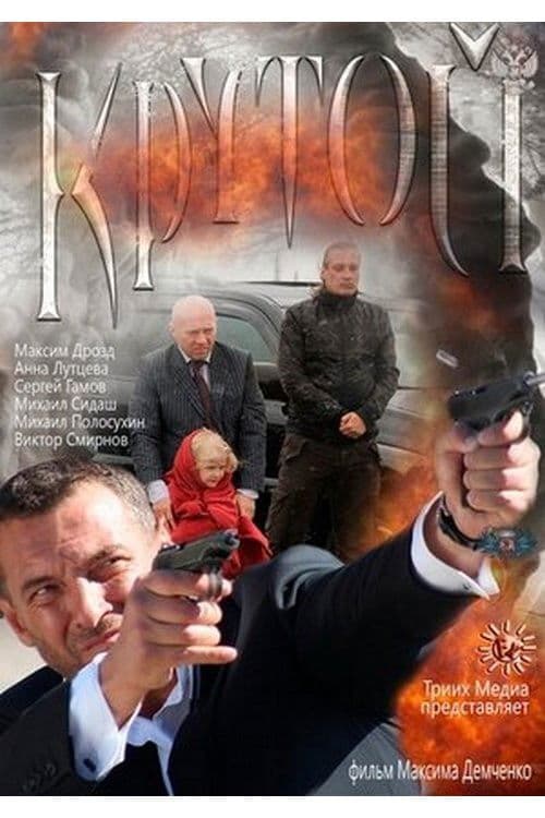 Poster for Крутой