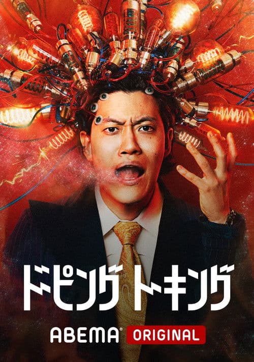 Poster for ドーピングトーキング