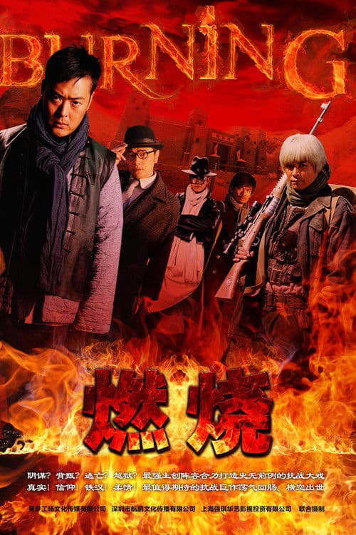 Poster for 燃烧