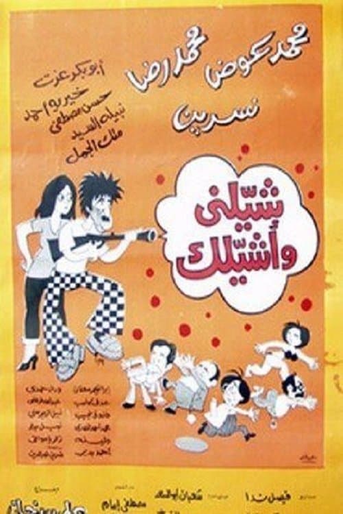 Poster for شيلني وأشيلك