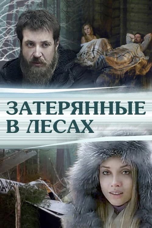 Poster for Затерянные в лесах