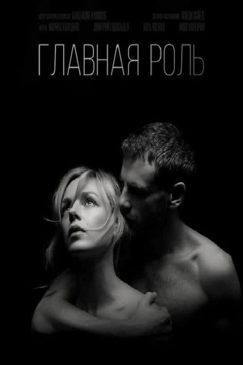 Poster for Главная роль