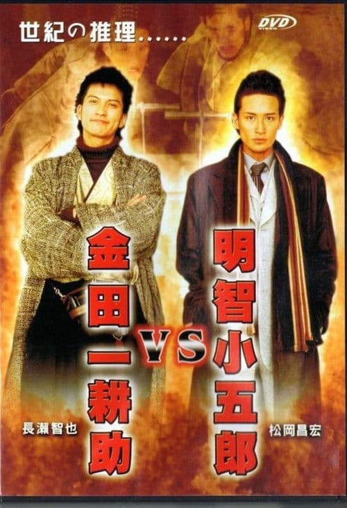 Poster for Akechi Kogoro vs. Kindaichi Kosuke