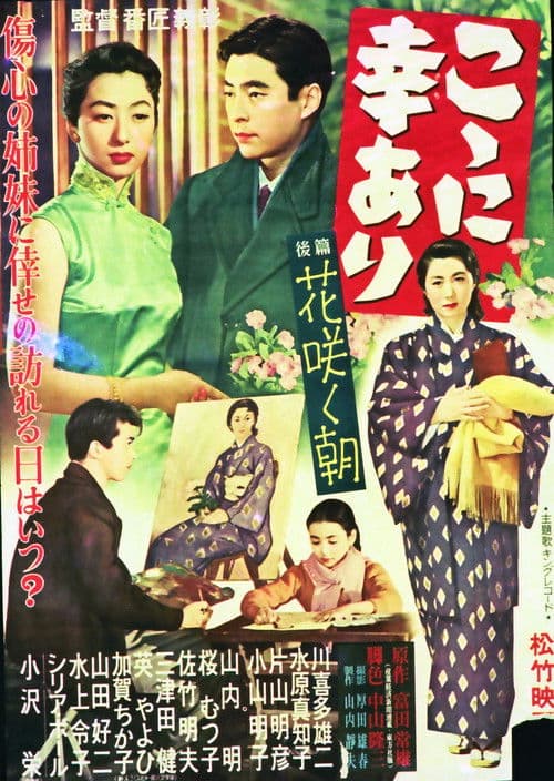 Poster for こゝに幸あり・後篇 花咲く朝