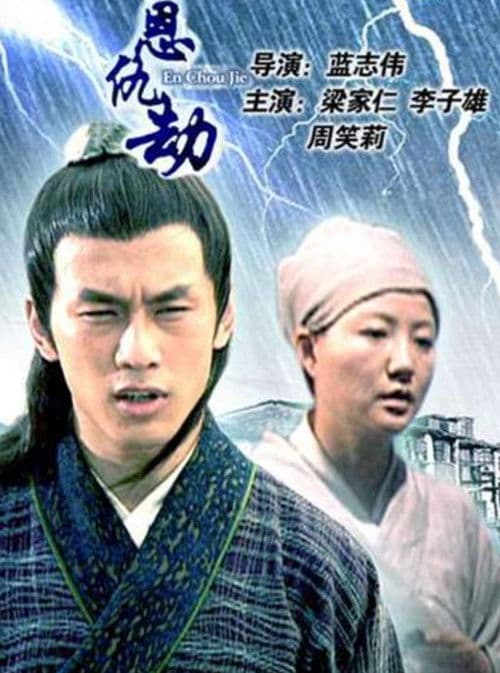 Poster for En Chou Jie