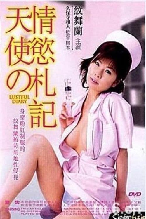 Poster for 新人ナースの発情日記
