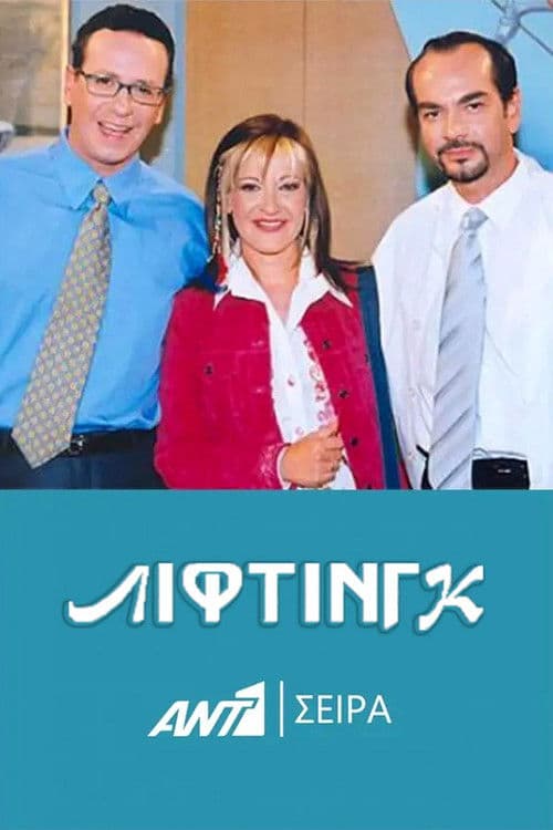 Poster for Λίφτινγκ