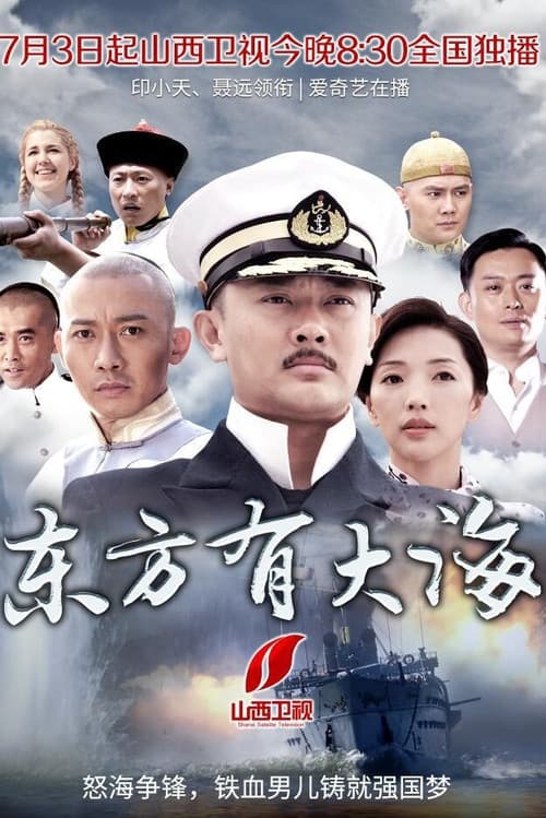 Poster for 东方有大海