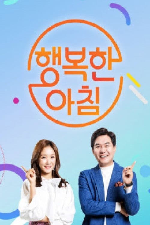 Poster for 행복한 아침