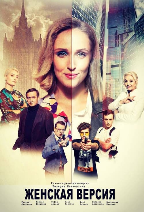 Poster for Женская версия