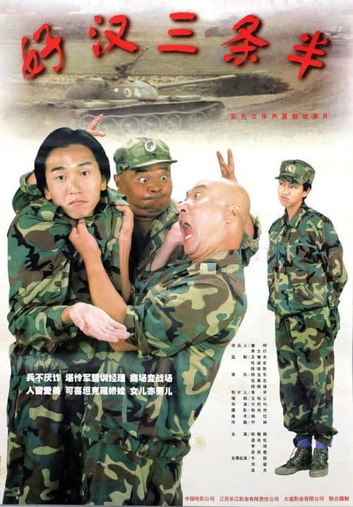 Poster for 好汉三条半