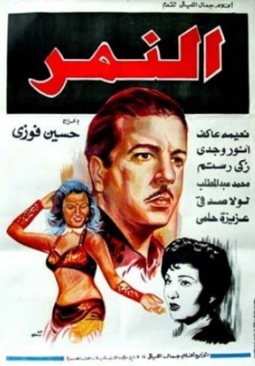 Poster for Al-Nemr