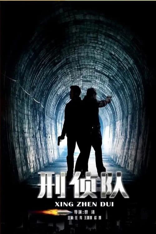 Poster for 刑侦队