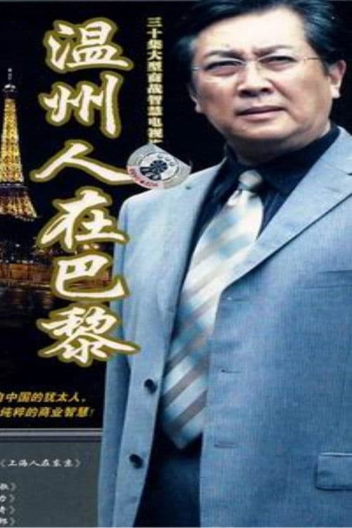 Poster for 温州人在巴黎