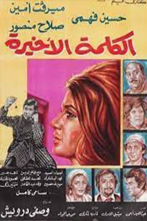 Poster for الكلمة الأخيرة