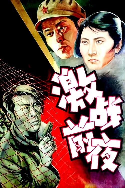 Poster for 激战前夜