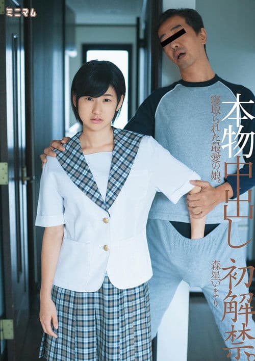 Poster for 本物中出し初解禁。寝取られた最愛の娘。森星いまり